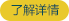 了解详情