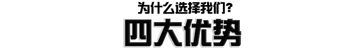 四大优势